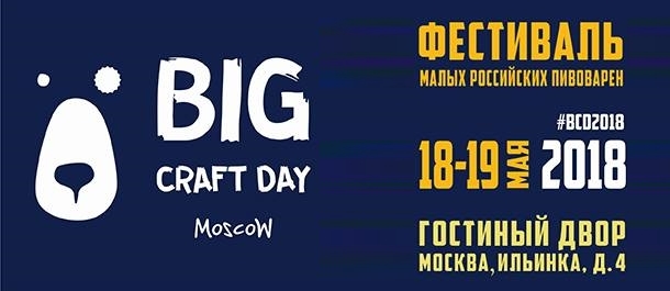 Как это было! IV ежегодном Фестивале малых Российских пивоварен Big Craft Day 2018