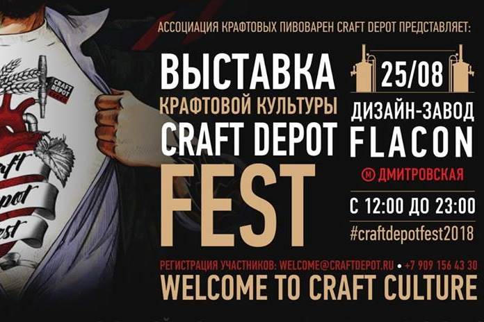Выставка крафтовой культуры Craft Depot Fest 2018