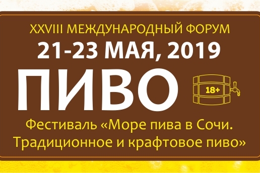 C 21 по 24 мая в Сочи пройдет XXVIII Международный форум «ПИВО-2019»