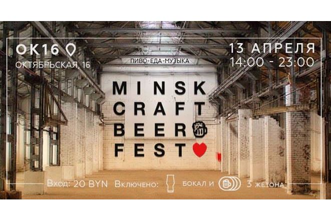 5 Минский фестиваль крафтового пива