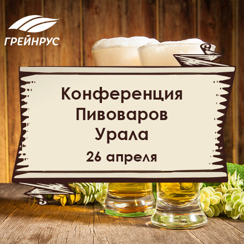 Конференция для профессионалов пивоваренной отрасли Урала