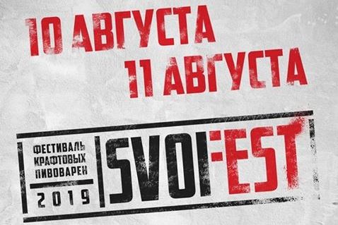 Фестиваль крафтовых пивоварен SvoiFest 2019