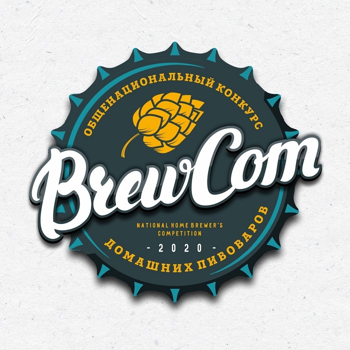 Первый «Общенациональный конкурс домашних пивоваров «BREWCOM 2020»