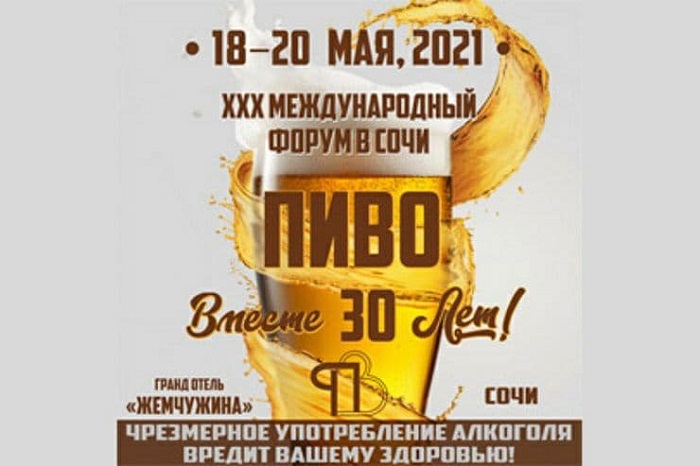Международный форум «Пиво-2021»