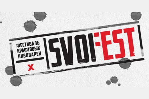 Фестиваль SVOI Fest в Сергиевом Посаде