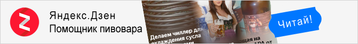 Яндекс.Дзен Помощник пивовара